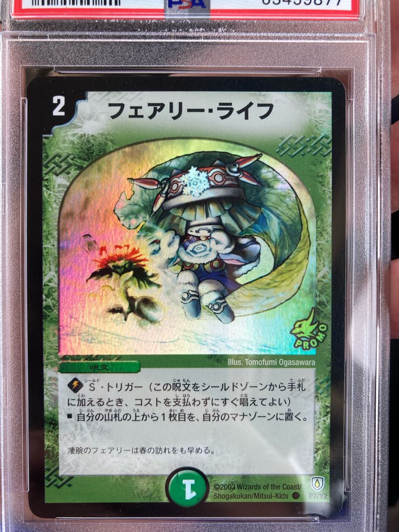デュエマ フェアリーライフ 初期ホイルプロモ psa8 デュエマ フェアリーライフ 初期ホイルプロモ psa8