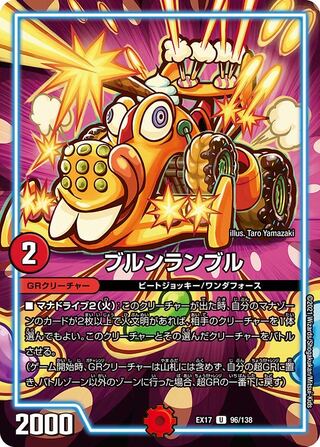【1枚:80円】ブルンランブル/EX17
