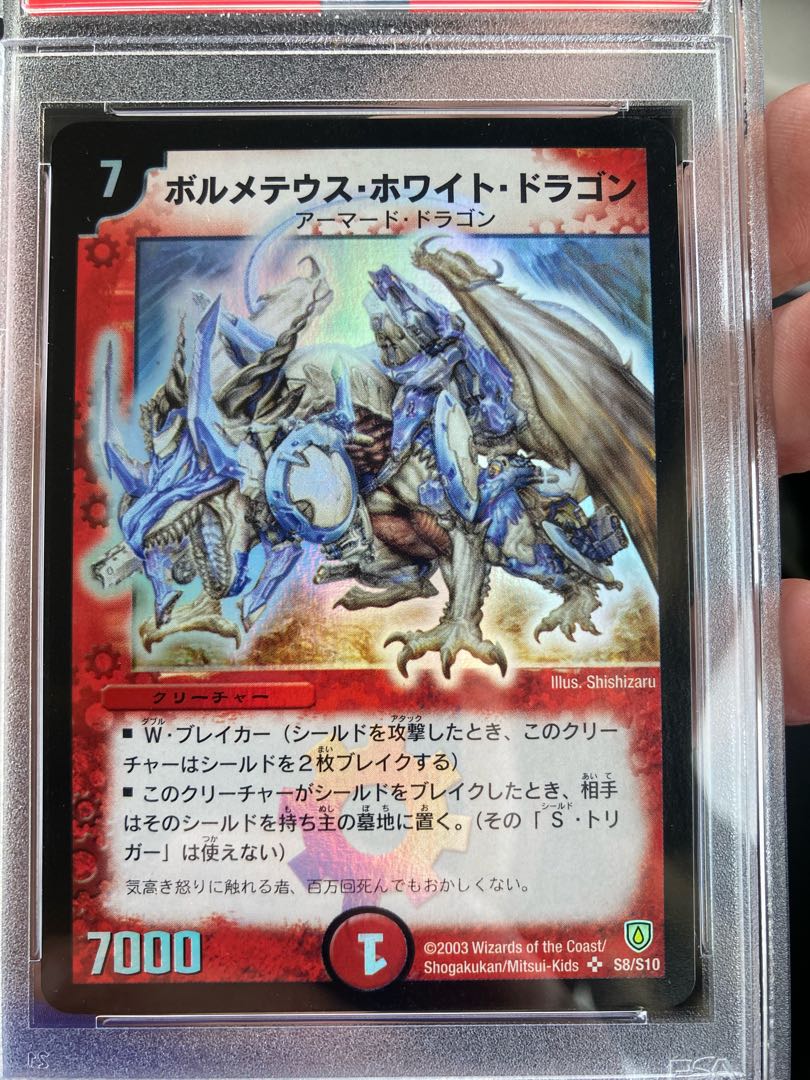 PSA8 ボルメテウスホワイトドラゴン デュエルマスターズ デュエマ