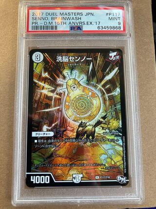 デュエマ　洗脳センノー　15周年プロモ　psa9