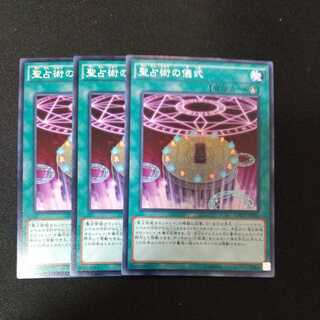 聖占術の儀式 ノーマル