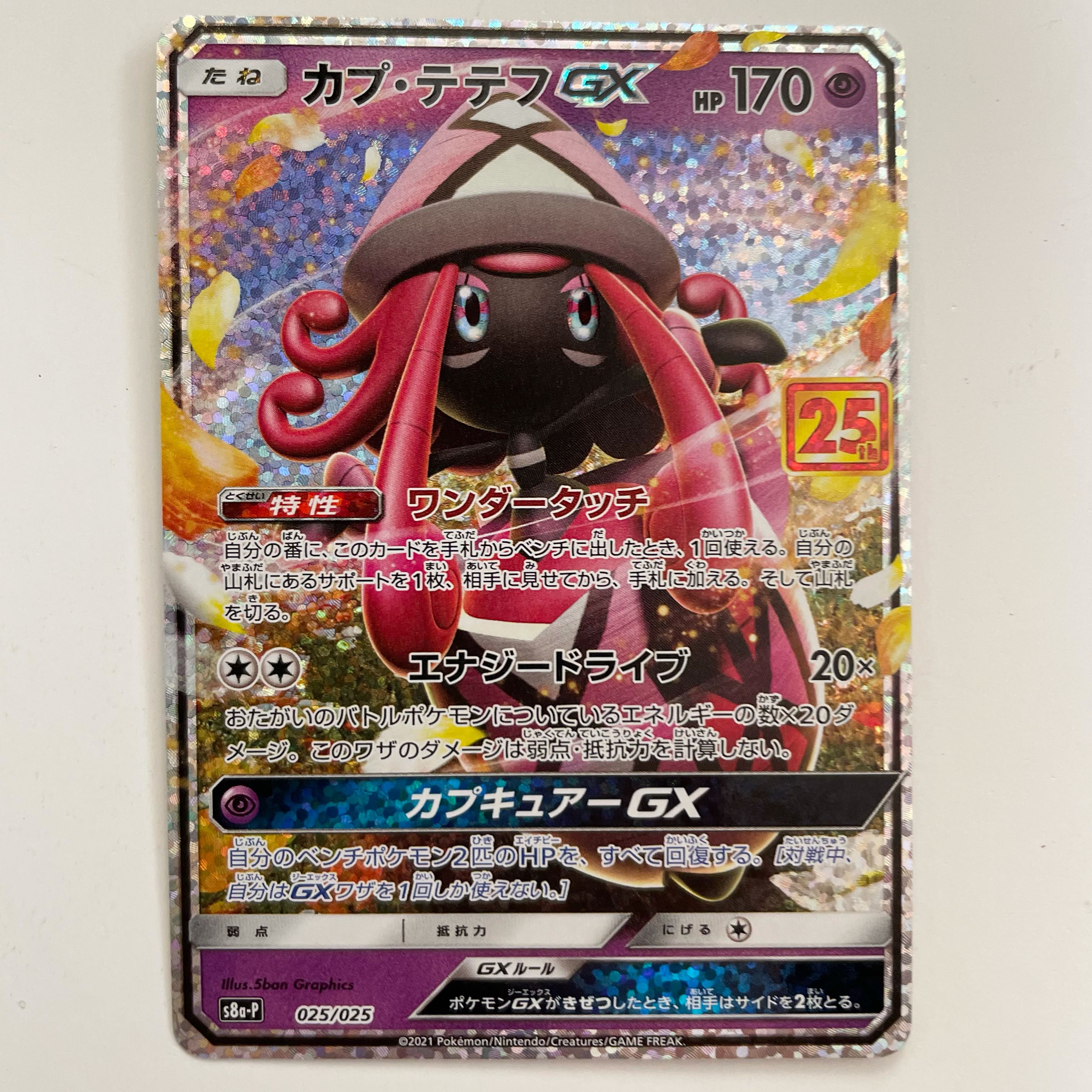 カプ・テテフ プロモ 25th