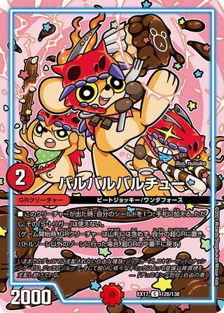 【1枚:80円】バルバルバルチュー/EX17 1枚