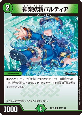 【1枚:20円】神楽妖精パルティア/EX17