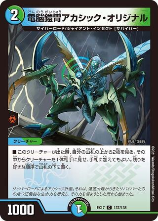 【1枚:20円】電脳鎧冑アカシック・オリジナル/EX17