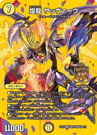 【1枚:400円】煌龍 サッヴァーク/EX17
