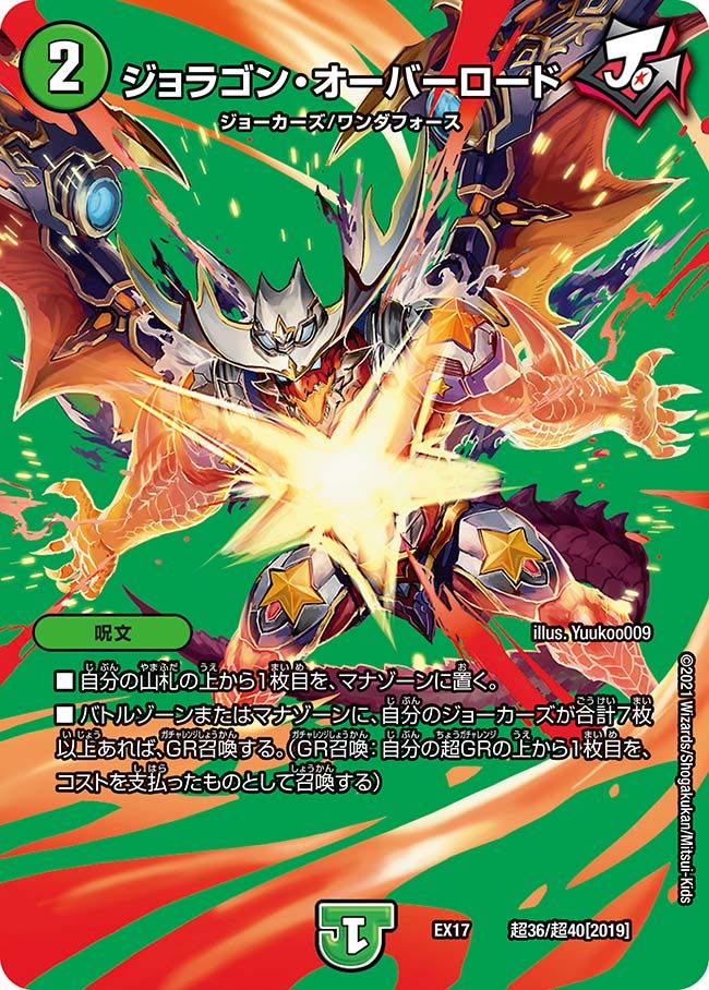 【1枚:80円】ジョラゴン・オーバーロード/EX17