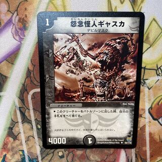 Gasca, the Grudge Monster