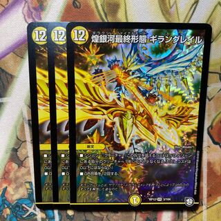 煌銀河最終形態 ギラングレイル　3枚セット