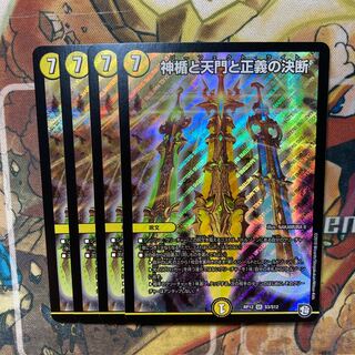 神楯と天門と正義の決断　4枚セット