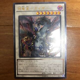 邪竜星-ガイザー アルティメットレア