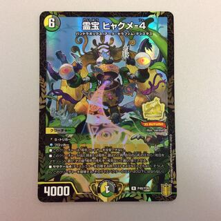 （美品）霊宝 ヒャクメ-4 プロモ