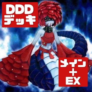 遊戯王 本格構築 DDDデッキ メイン＋EX