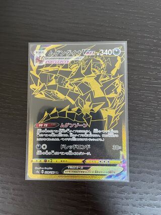 ムゲンダイナVMAX UR