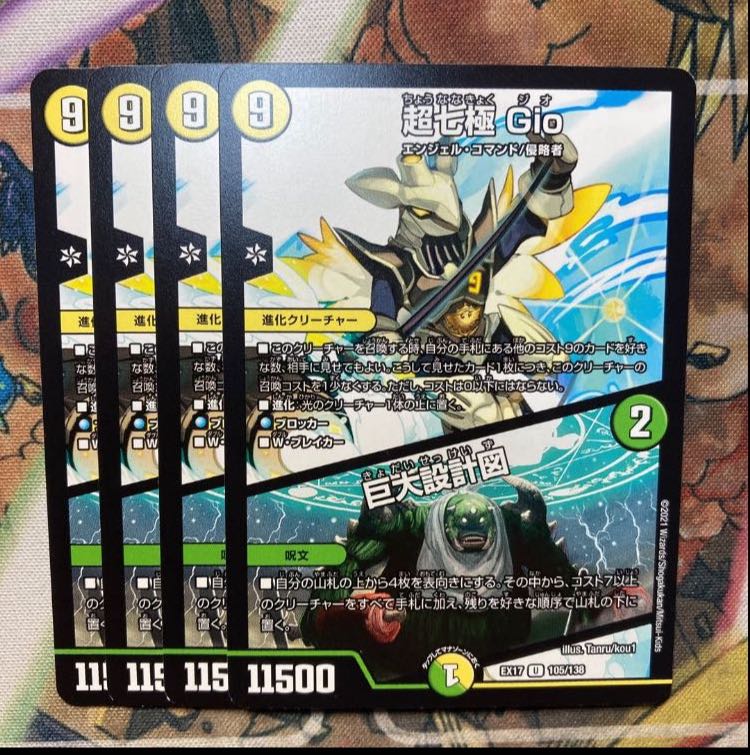 超七極 Gio|巨大設計図 4枚セット