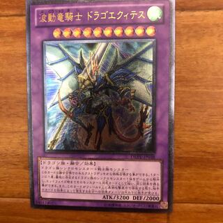 波動竜騎士 ドラゴエクィテス アルティメットレア