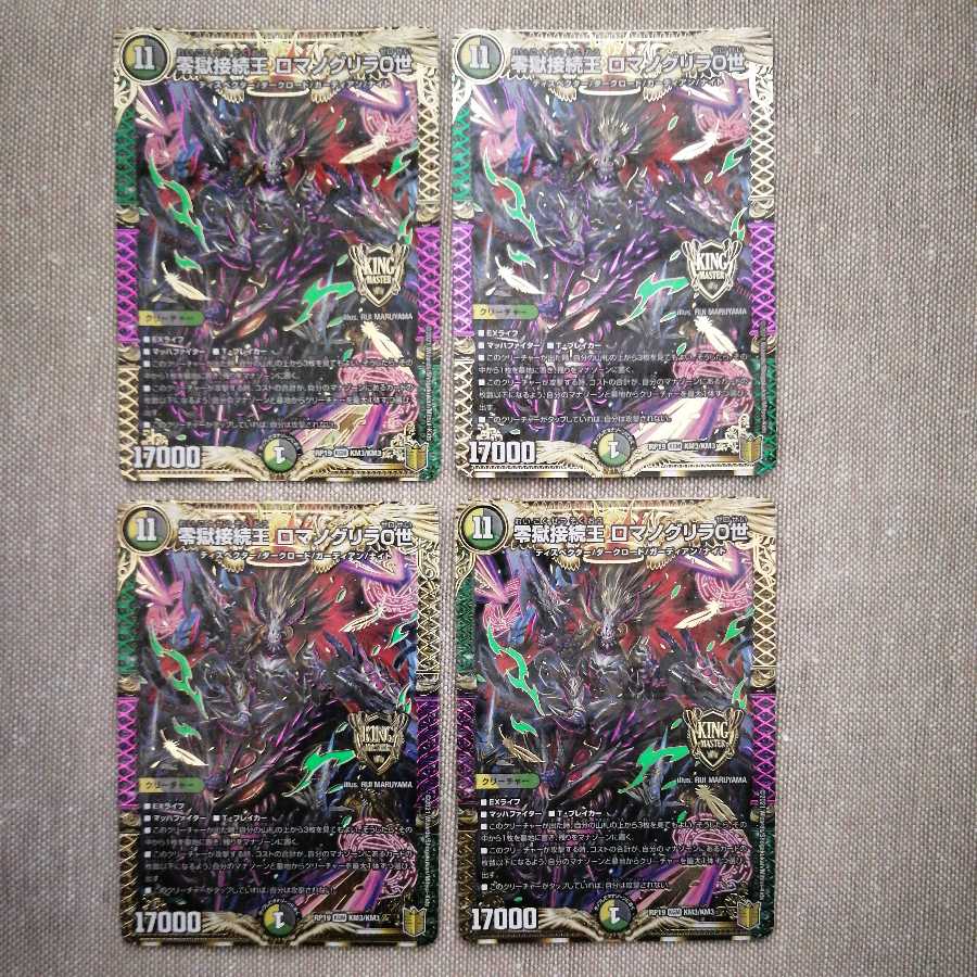 零獄接続王 ロマノグリラ0世