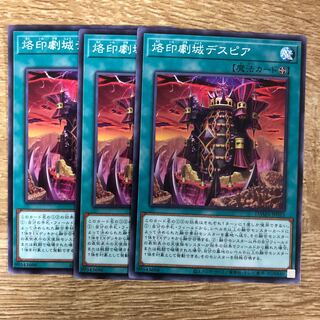 烙印劇城デスピア　３枚