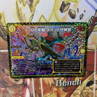 Dの牢閣 メメント守神宮 U-foil