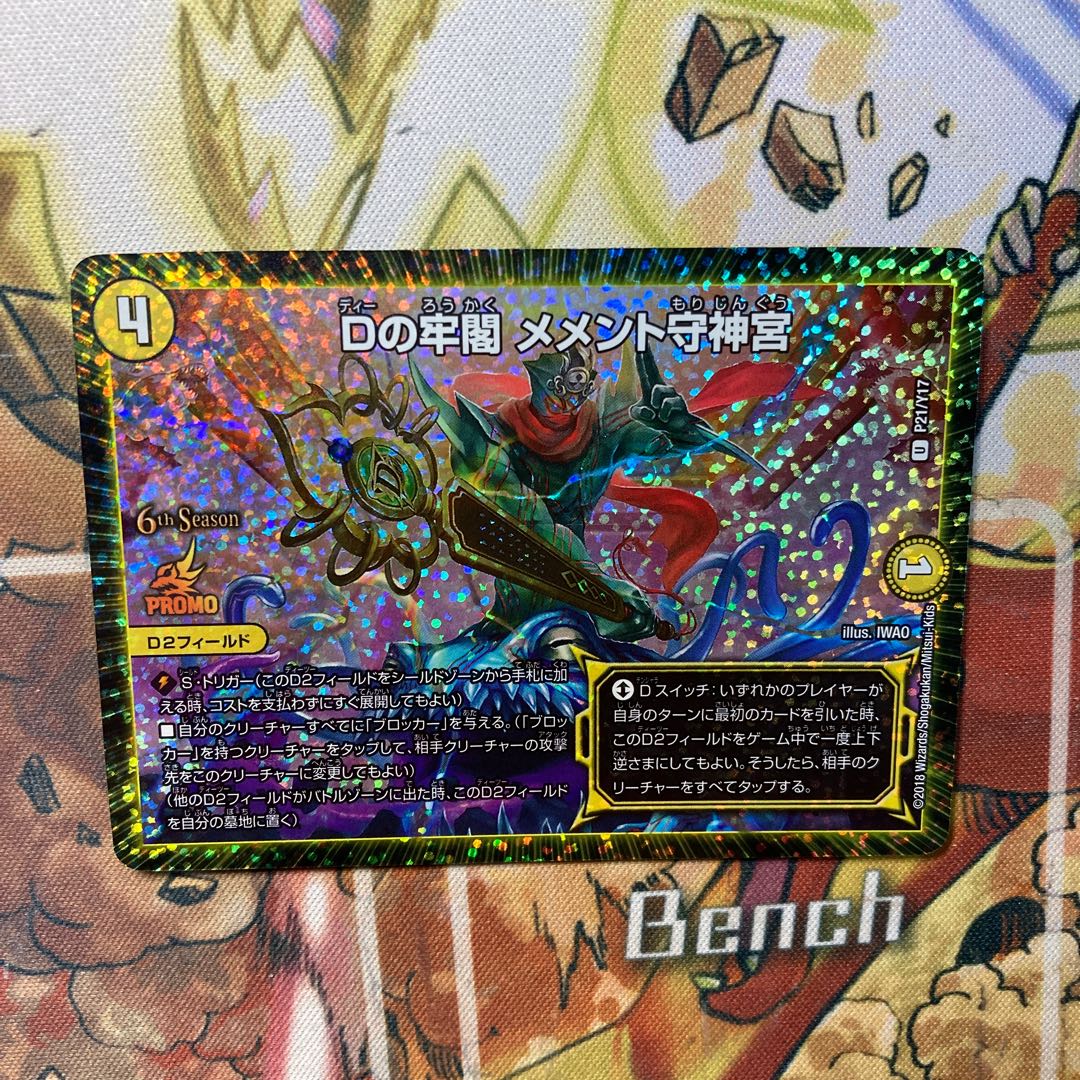 Dの牢閣 メメント守神宮 U-foil