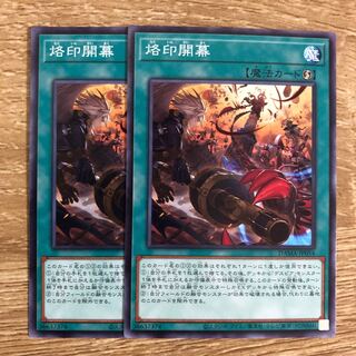 烙印開幕　２枚