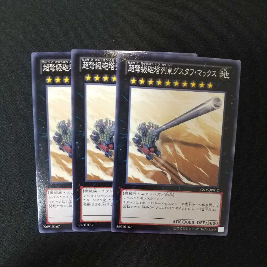 超弩級砲塔列車グスタフ・マックス ノーマル　他オーダー