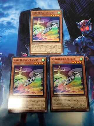 幻獣機コルトウィング3枚セット