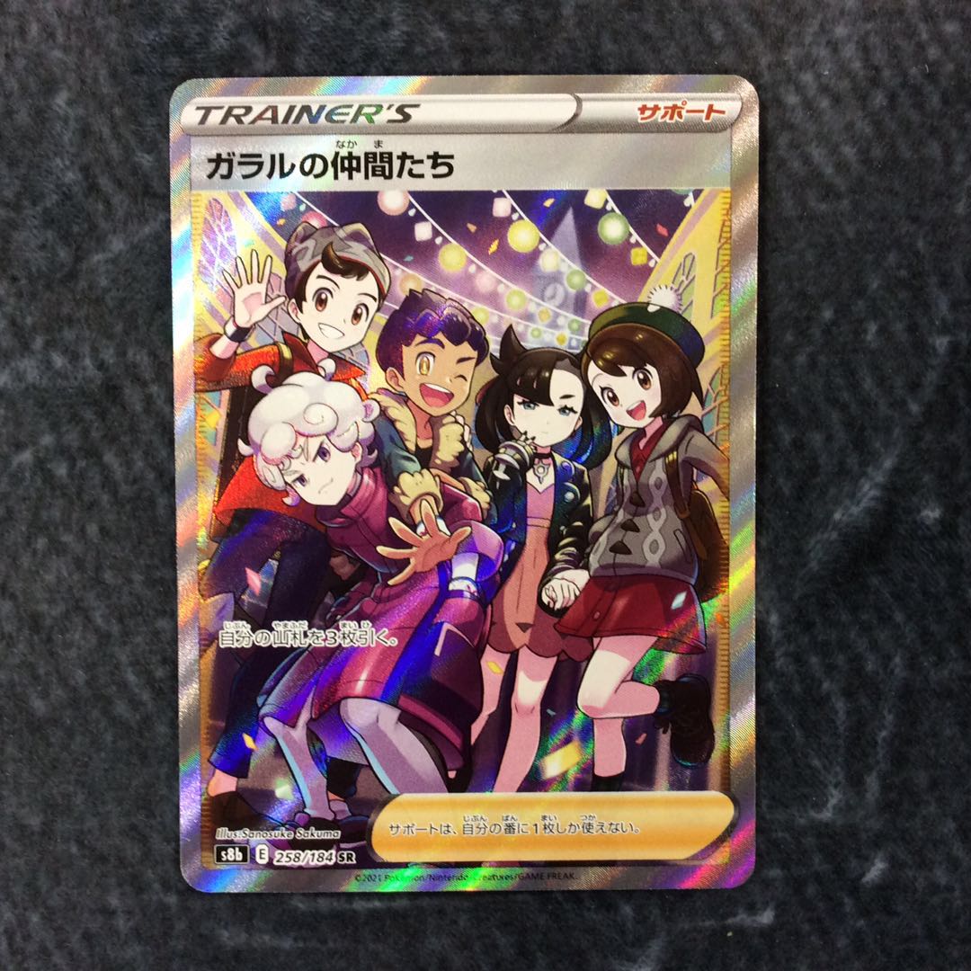 （美品）ガラルの仲間たち　SR　258/184