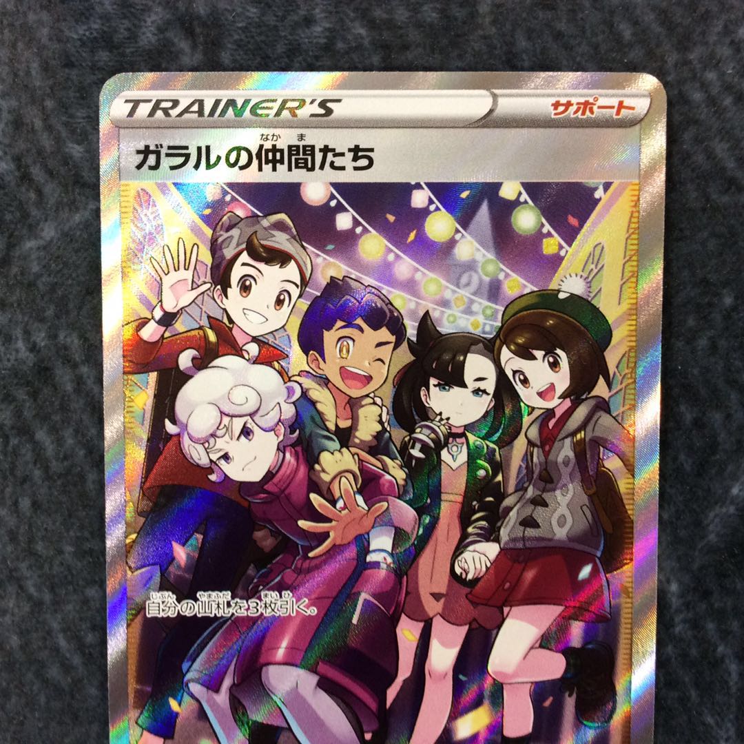 （美品）ガラルの仲間たち　SR　258/184