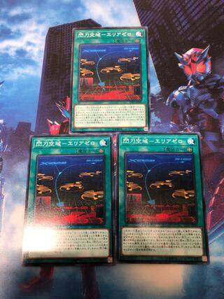 閃刀空域-エリアゼロ3枚セット