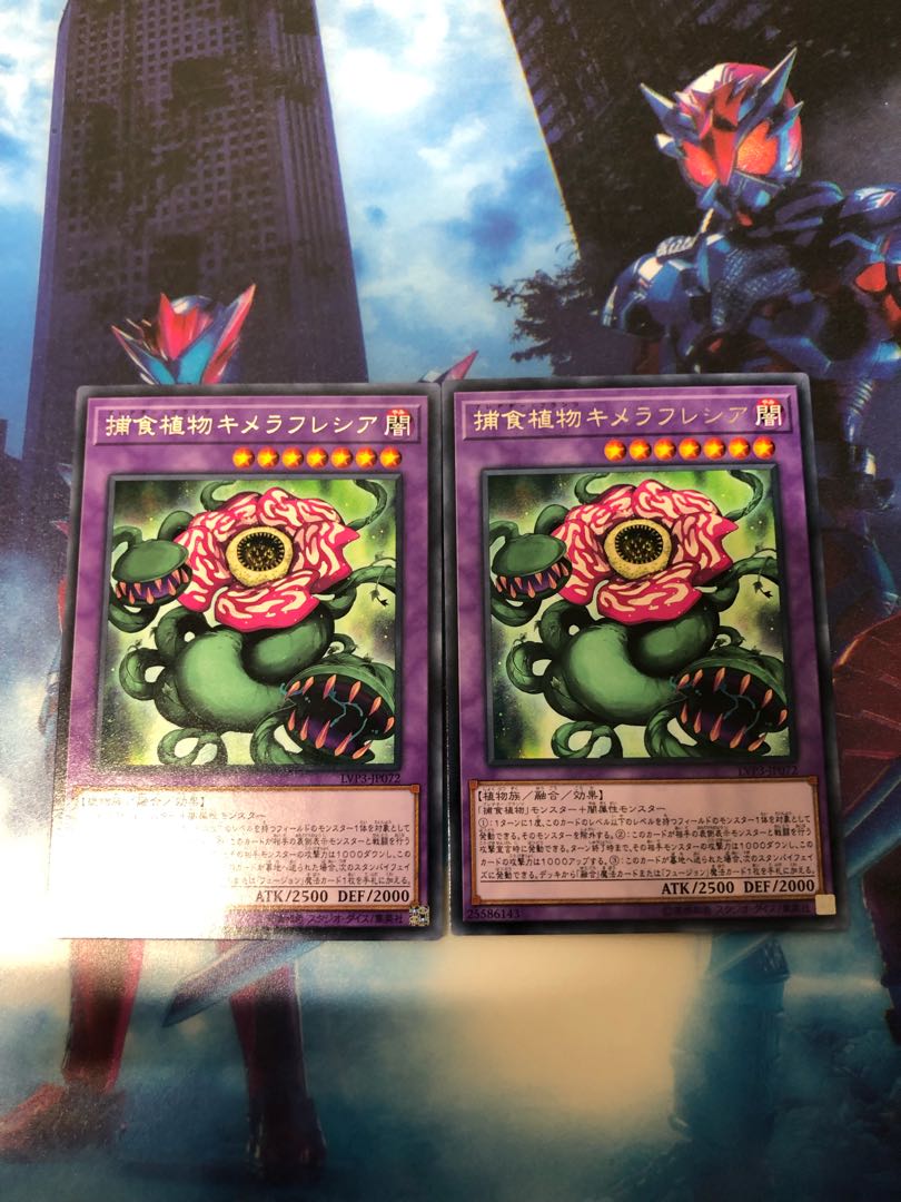 捕食植物キメラフレシア2枚セット