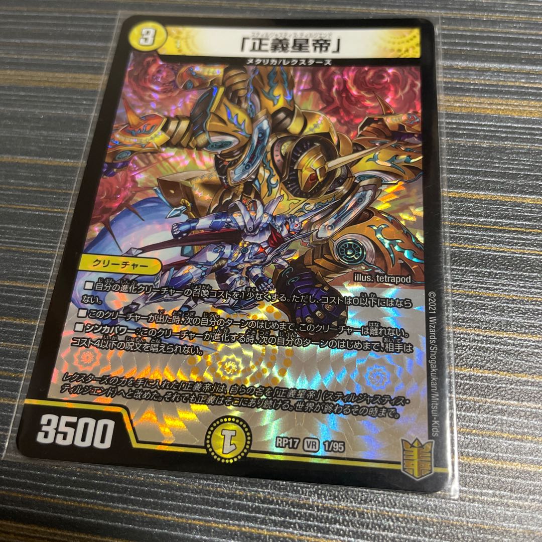 「正義星帝」 VR