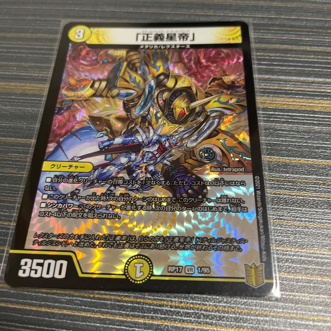 「正義星帝」 VR