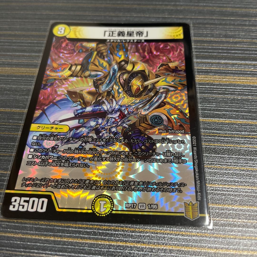 「正義星帝」 VR