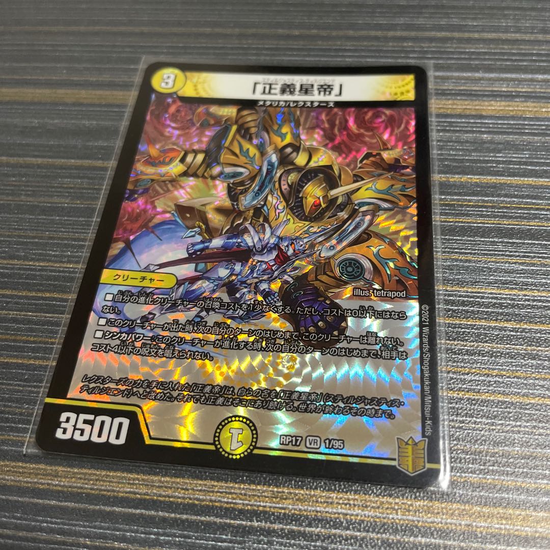 「正義星帝」 VR