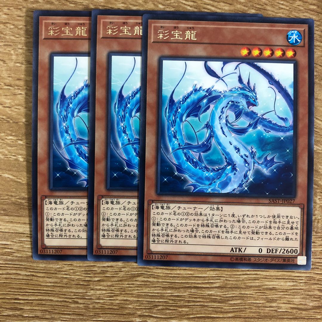 彩宝龍　３枚