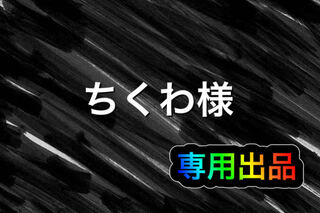 【ちくわ様】専用出品