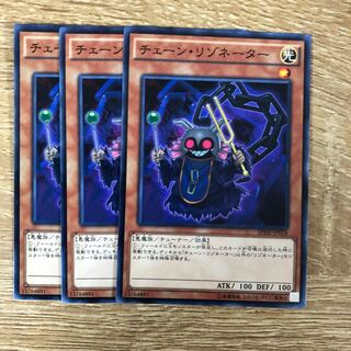 チェーン・リゾネーター　３枚