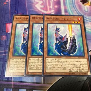 転生炎獣フォクシー ノーマル　3枚