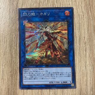 閃刀姫-カガリ(新規イラスト) シークレットレア