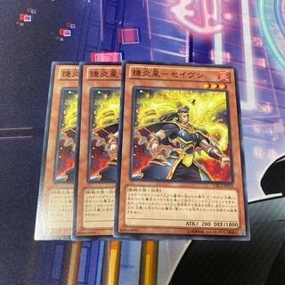 捷炎星-セイヴン ノーマル　3枚