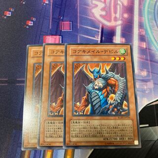 コアキメイル・デビル ノーマル　3枚