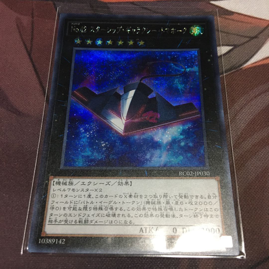 No.42 スターシップ・ギャラクシー・トマホーク シークレットレア