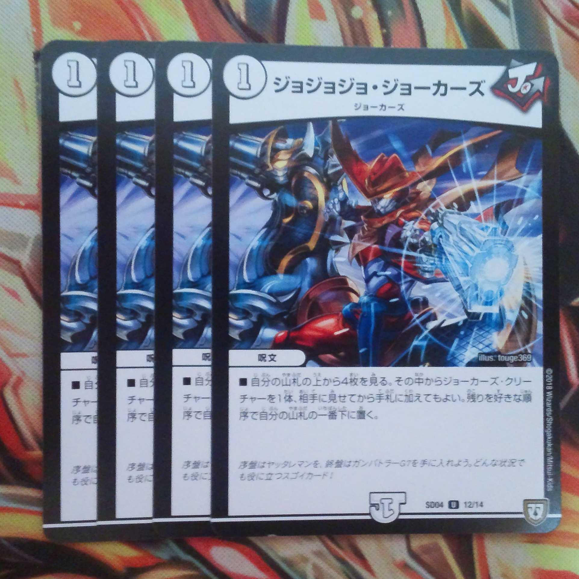 ジョジョジョ・ジョーカーズ 四枚セット