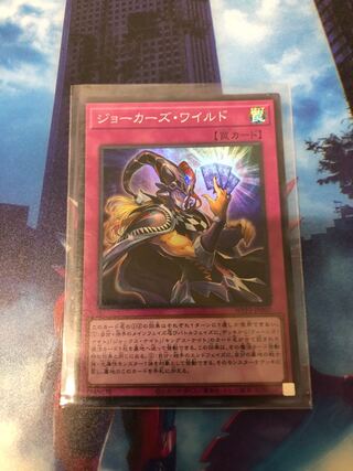 ジョーカーズ・ワイルド