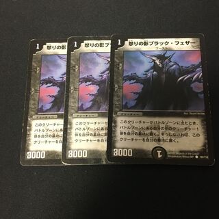 怒りの影ブラック・フェザー 3枚セット