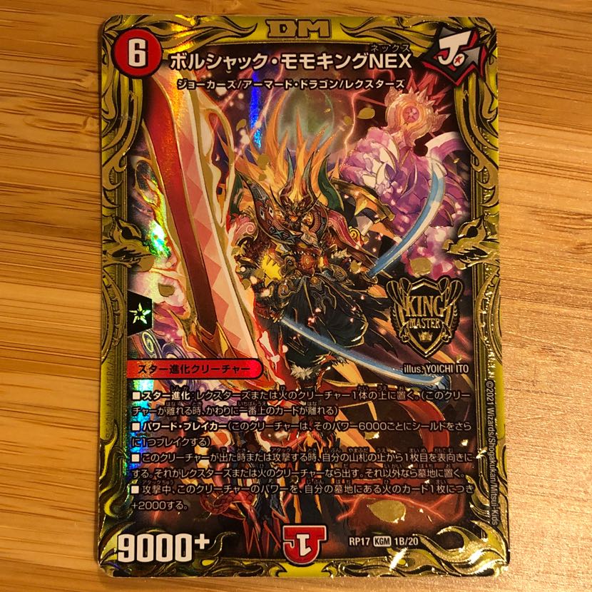 ボルシャック・モモキングNEX(20thSPレア仕様)