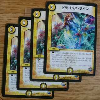 ドラゴンズ・サイン