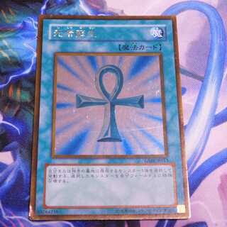 死者蘇生　１枚