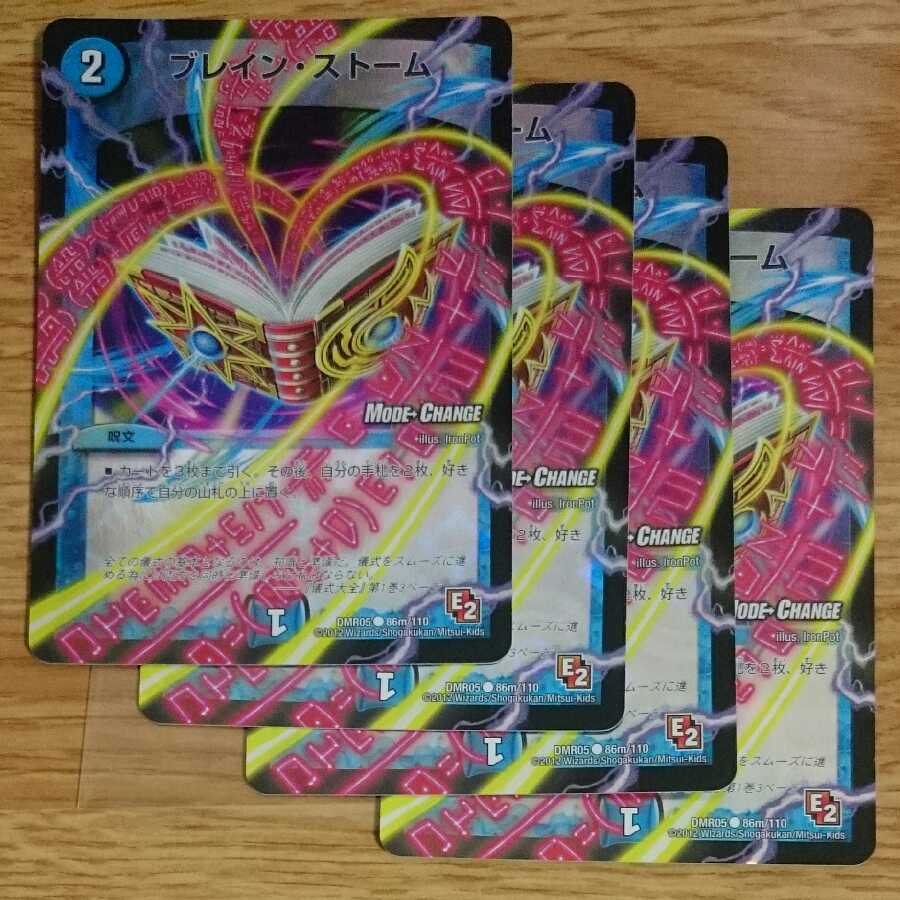 ブレイン・ストーム(MODE CHANGE)